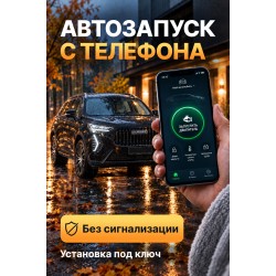 Установка автозапуска с приложения без сигнализации