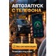 Установка автозапуска с приложения без сигнализации